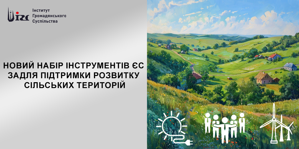 Новий набір інструментів ЄС задля підтримки розвитку сільських територій