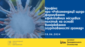 Брифінг  про «Рекомендації щодо формування ефективних місцевих політик на основі  вимірювання згуртованості громад»