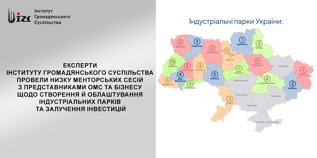 Експерти ГО “Інститут громадянського суспільства” провели низку менторських сесій з представниками ОМС та бізнесу щодо створення й облаштування індустріальних парків та залучення інвестицій