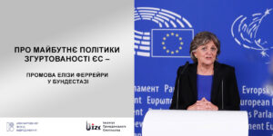 Про майбутнє політики згуртованості ЄС – промова Елізи Феррейри у Бундестазі