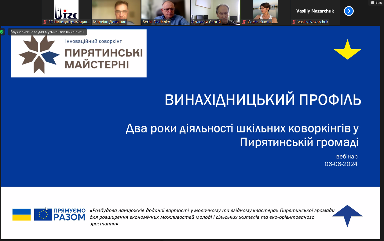 Вебінар «Два роки діяльності шкільних коворкінгів у Пирятинській громаді». ВИНАХІДНИЦЬКИЙ профіль (06.06.2024))