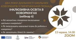 «Два роки діяльності шкільних коворкінгів у Пирятинській громаді» ІНКЛЮЗИВНА ОСВІТА на базі коворкінгів.
