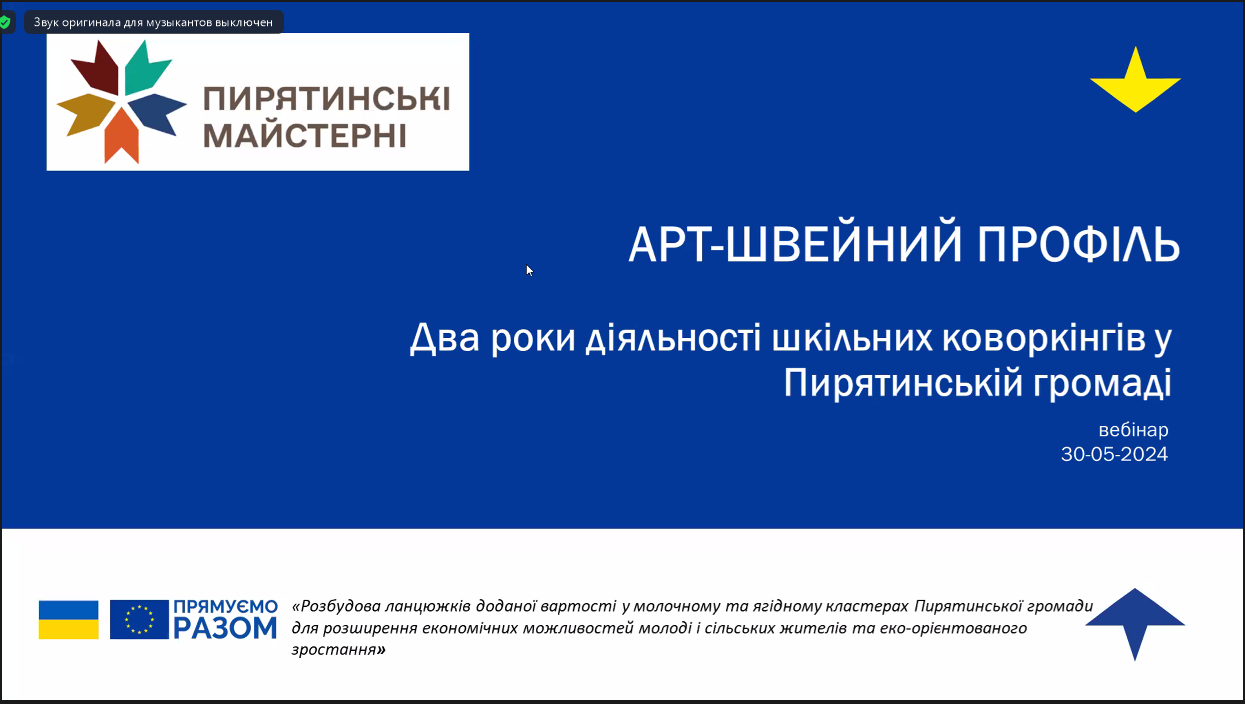 Вебінар «Два роки діяльності шкільних коворкінгів у Пирятинській громаді». АРТШВЕЙНИЙ ПРОФІЛЬ (30.05.2024))
