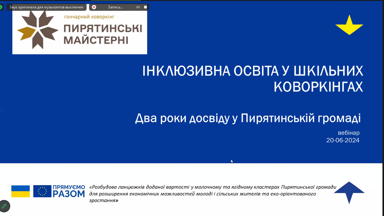 Вебінар “Інклюзивна освіта в коворкінгах” (20 червня 2024р.)