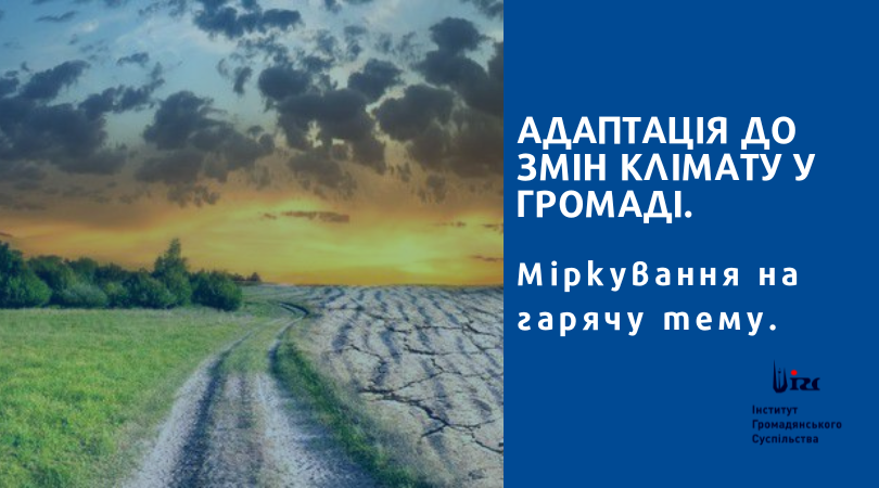 АДАПТАЦІЯ ДО ЗМІН КЛІМАТУ У ГРОМАДІ. Міркування на гарячу тему.