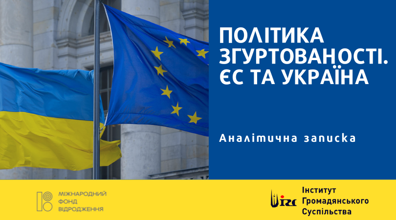 ПОЛІТИКА ЗГУРТОВАНОСТІ. ЄС ТА УКРАЇНА. Аналітична записка.