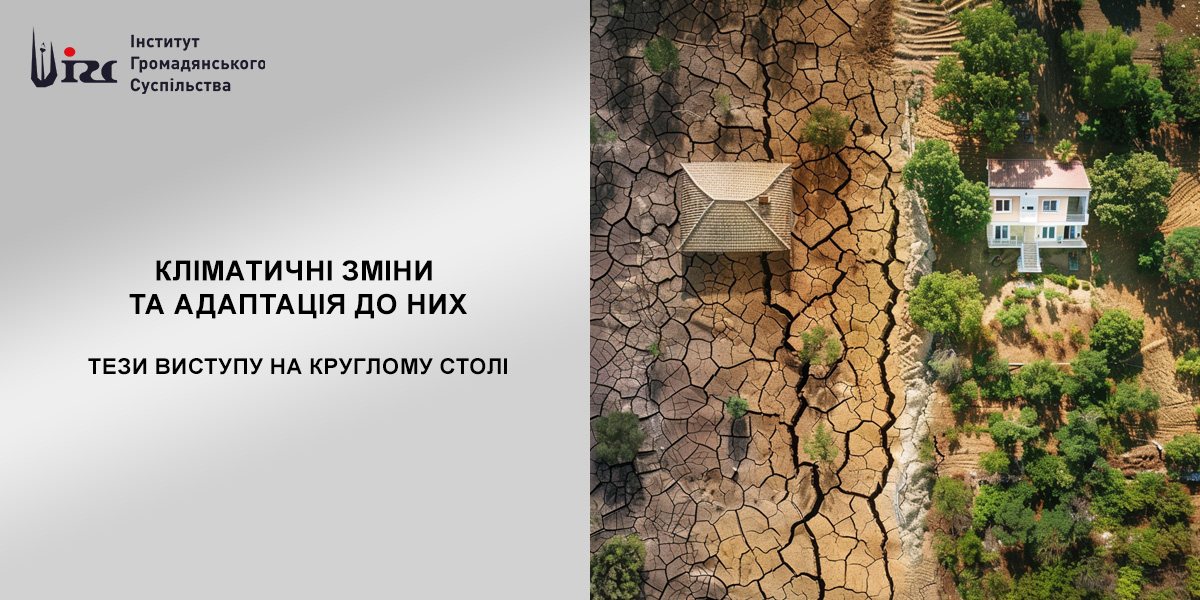 Кліматичні зміни та адаптація до них