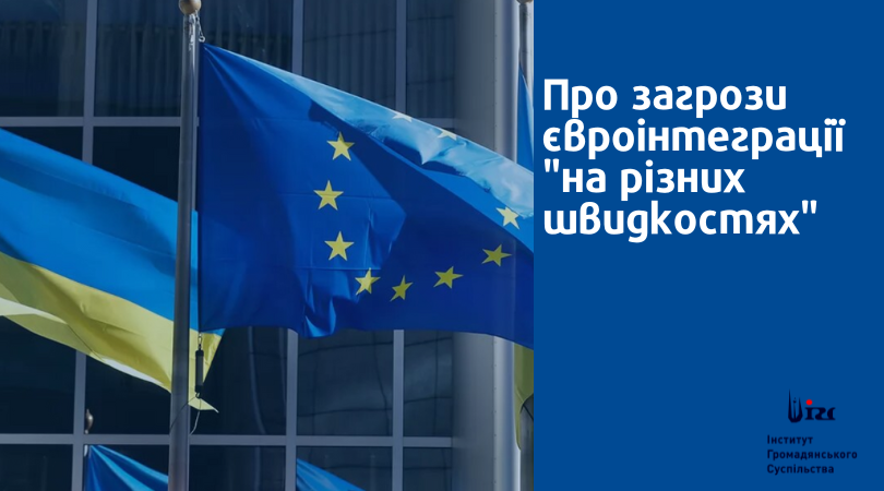 Про загрози євроінтеграції “на різних швидкостях”
