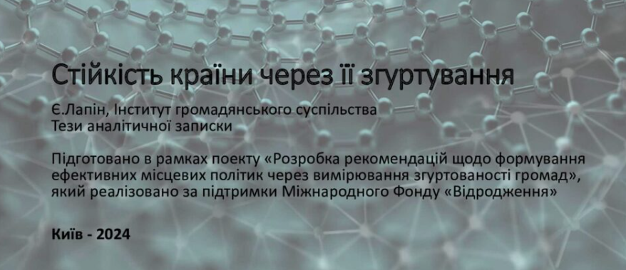 Стійкість країни через її згуртування