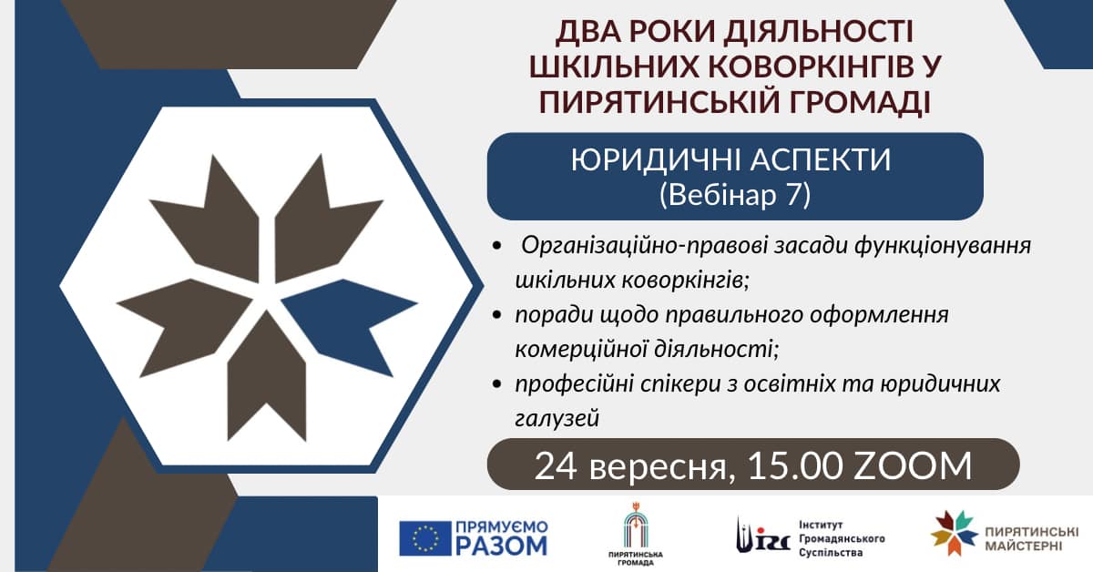 вебінар “ЮРИДИЧНІ АСПЕКТИ функціонування шкільних коворкінгів” (24/09)