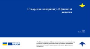 Які документи необхідні для юридичного оформлення шкільного коворкінгу?
