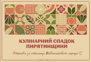 Рецептурна книга Пирятинщини