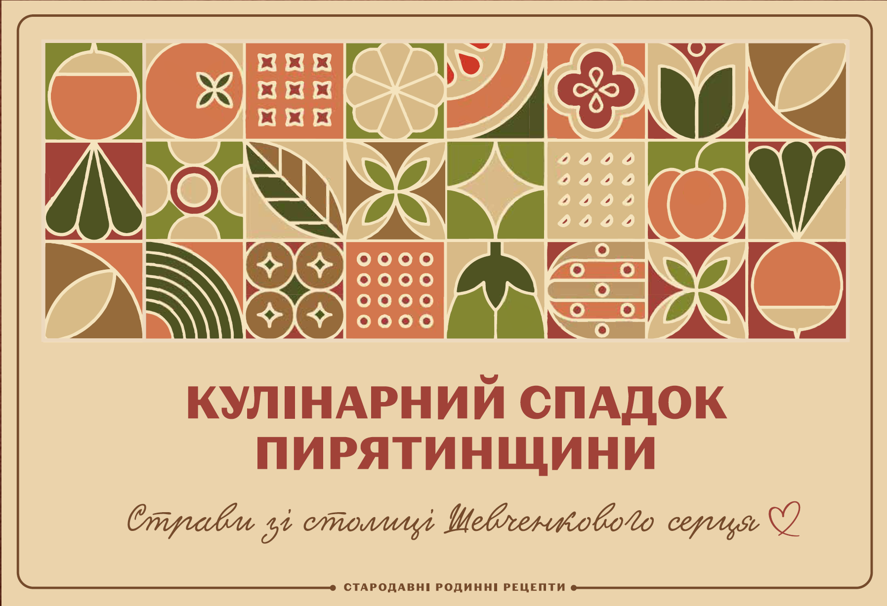Рецептурна книга Пирятинщини
