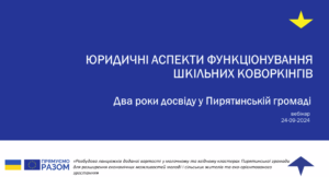 Два роки діяльності шкільних коворкінгів у Пирятинській громаді: юридичні аспекти функціонування шкільких коворкінгів (24.09.2024)