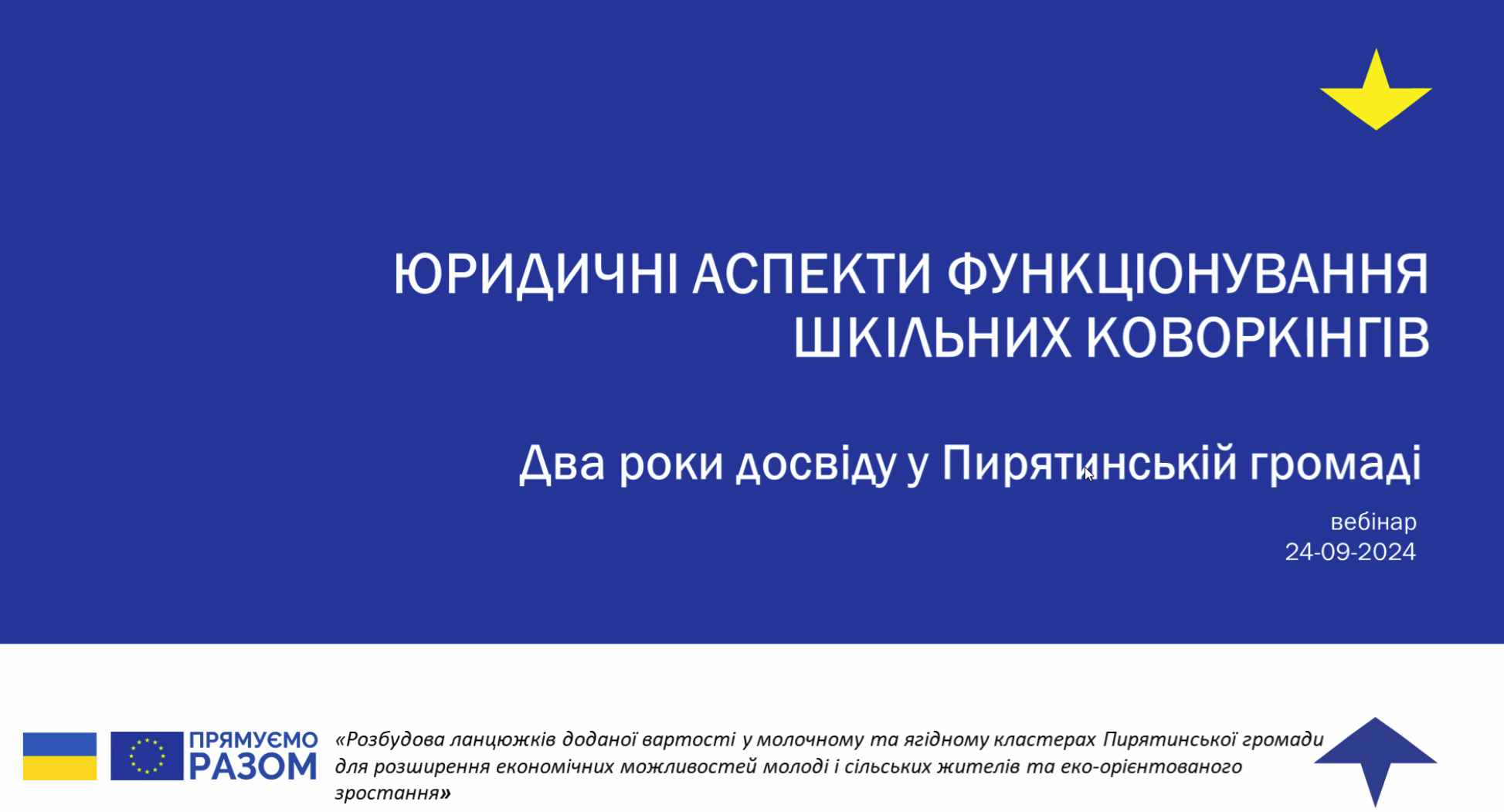 Два роки діяльності шкільних коворкінгів у Пирятинській громаді: юридичні аспекти функціонування шкільких коворкінгів (24.09.2024)