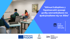 “Шкільні коворкінги у Пирятинській громаді: досвід започаткування та функціонування під час війни” (21-23.10.2024)