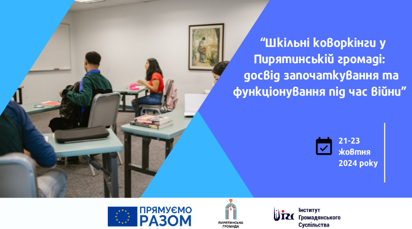 “Шкільні коворкінги у Пирятинській громаді: досвід започаткування та функціонування під час війни” (21-23.10.2024)