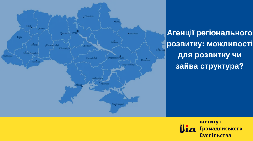 Агенції регіонального розвитку: можливості для розвитку чи зайва структура?