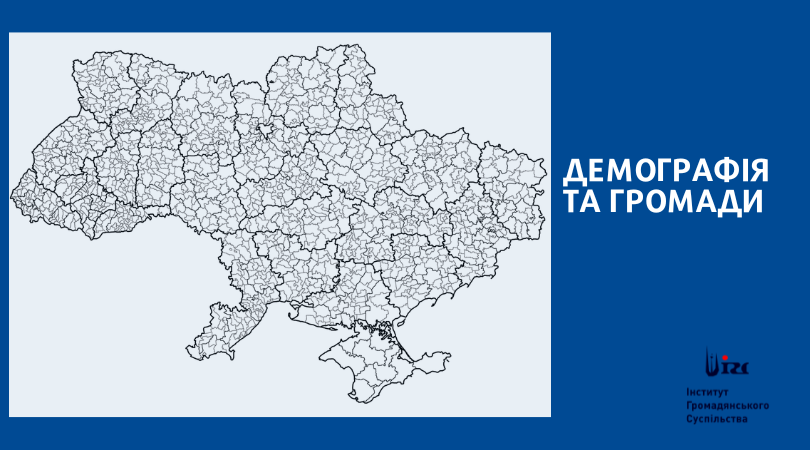 ДЕМОГРАФІЯ ТА ГРОМАДИ