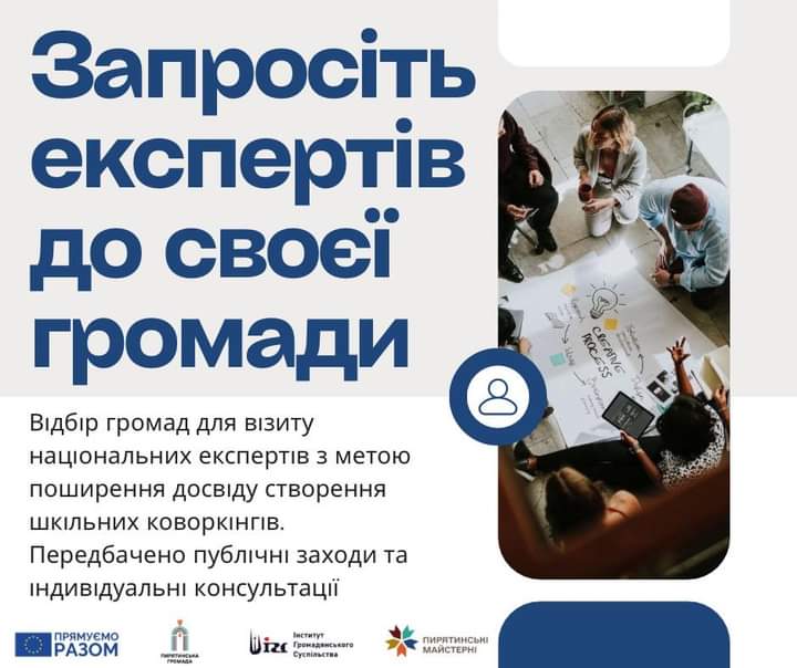 Відбір громад для візиту національних експертів з метою поширення досвіду створення шкільних коворкінгів. 