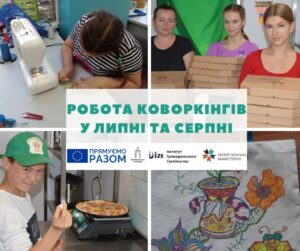 Робота коворкінгів у липні та серпні 2024 року