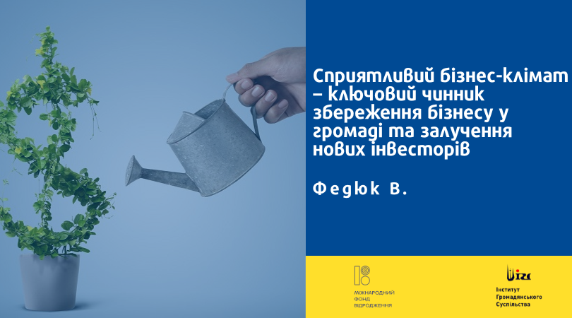 Сприятливий бізнес-клімат – ключовий чинник збереження бізнесу у громаді та залучення нових інвесторів