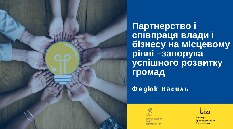 Партнерство і співпраця влади і бізнесу на місцевому рівні – запорука успішного розвитку громад