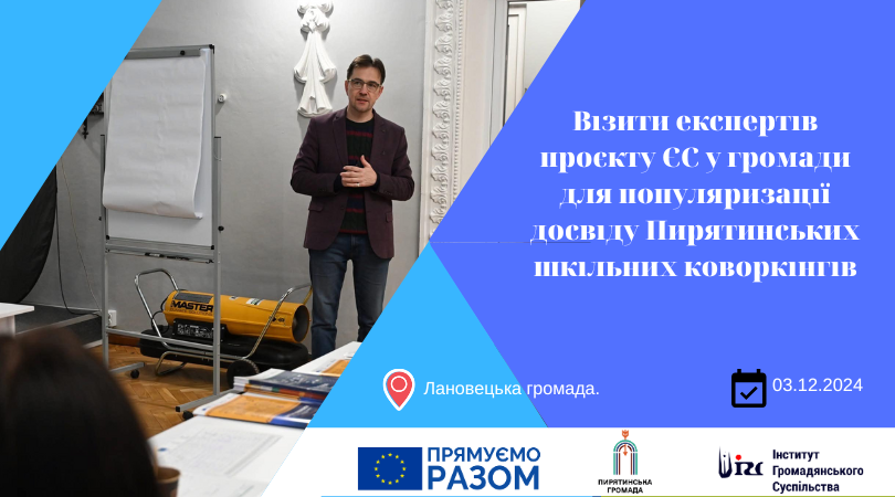 Візити експертів проєкту ЄС у громади для популяризації досвіду Пирятинських шкільних коворкінгів (Лановецька громада)