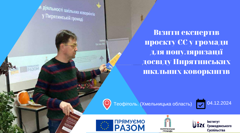Візити експертів проєкту ЄС у громади для популяризації досвіду Пирятинських шкільних коворкінгів (Теофіполь. Хмельницька обл.)