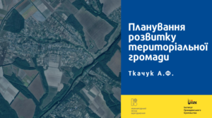 Планування розвитку територіальної громади