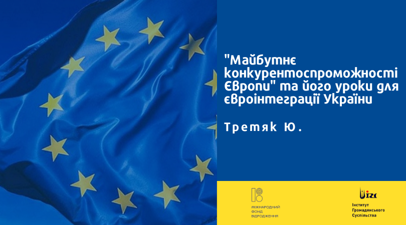 “Майбутнє конкурентоспроможності Європи” та його уроки для євроінтеграції України