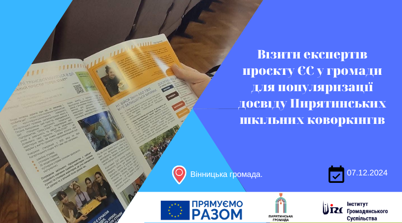 Візити експертів проєкту ЄС у громади для популяризації досвіду Пирятинських шкільних коворкінгів (Вінницька громада)