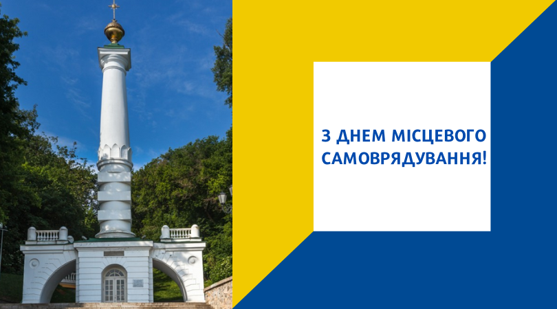 З днем місцевого самоврядування!