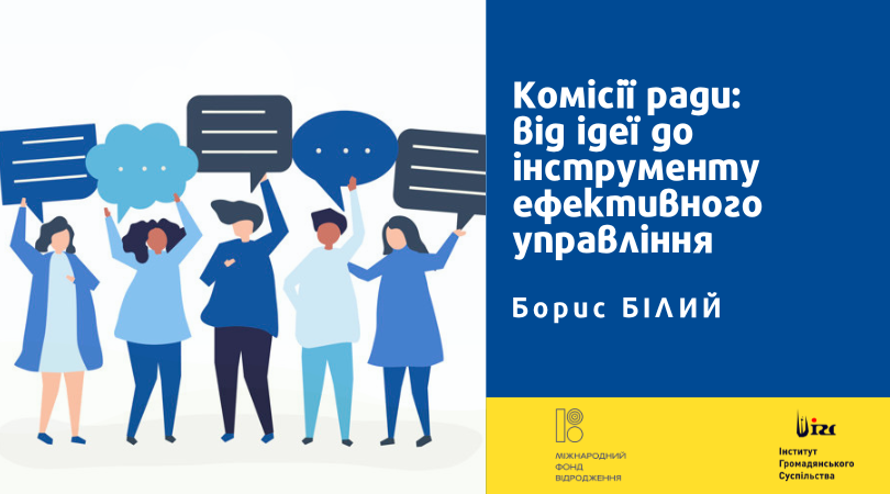Комісії ради: від ідеї до інструменту ефективного управління