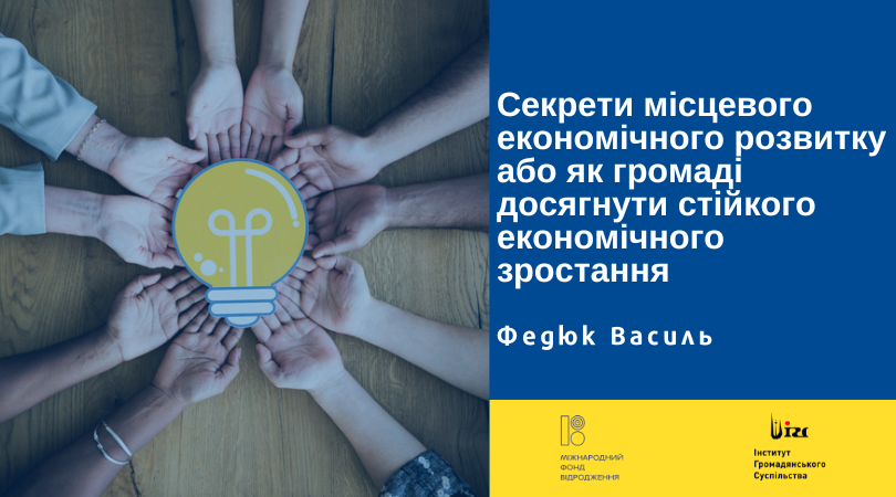 Секрети місцевого економічного розвитку або як громаді досягнути стійкого економічного зростання