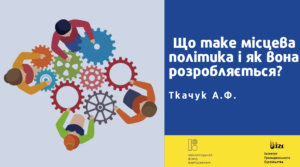 Що таке місцева політика і як вона розробляється?