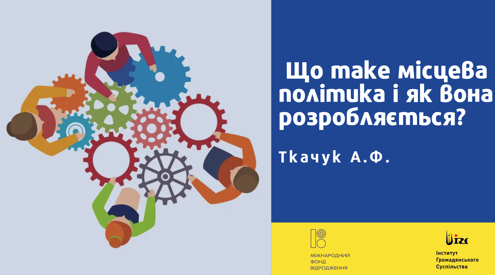 Що таке місцева політика і як вона розробляється?