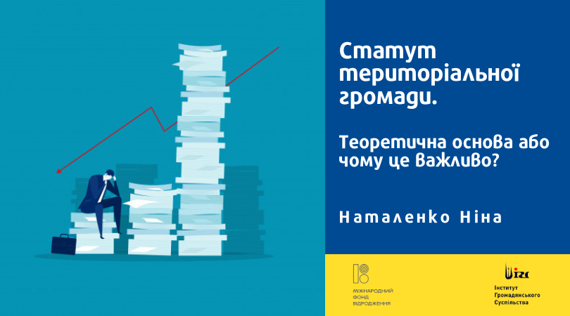 Статут територіальної громади. Теоретична основа або чому це важливо?