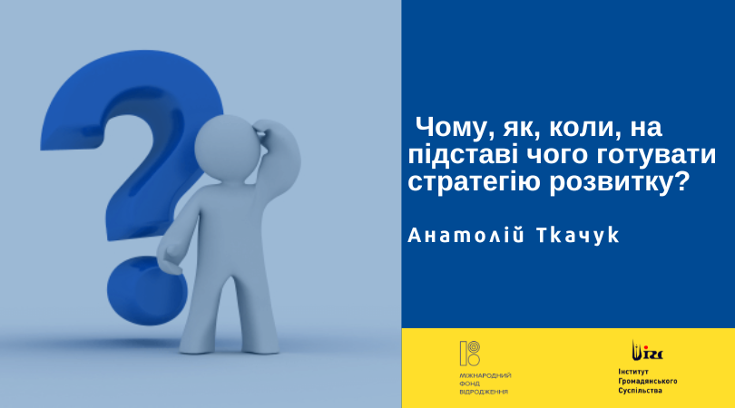 Чому, як, коли, на підставі чого готувати стратегію розвитку?
