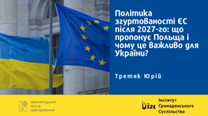 Політика згуртованості ЄС після 2027-го: що пропонує Польща і чому це важливо для України?