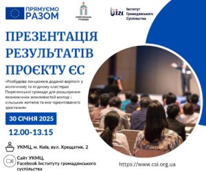 Презентація результатів проєкту ЄС «Розбудова ланцюжків доданої вартості у молочному та ягідному кластерах Пирятинської громади для розширення економічних можливостей молоді і сільських жителів та еко-орієнтованого зростання»