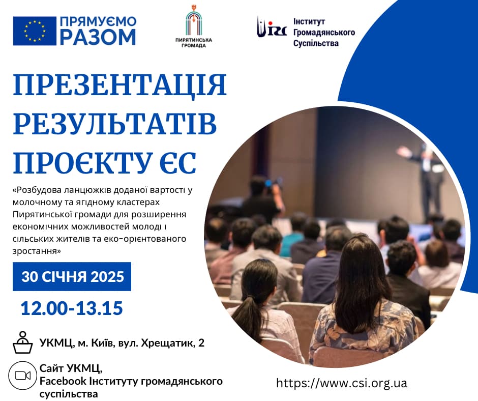 Презентація результатів проєкту ЄС «Розбудова ланцюжків доданої вартості у молочному та ягідному кластерах Пирятинської громади для розширення економічних можливостей молоді і сільських жителів та еко-орієнтованого зростання»