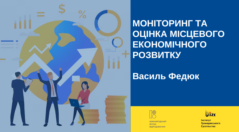 МОНІТОРИНГ ТА ОЦІНКА МІСЦЕВОГО ЕКОНОМІЧНОГО РОЗВИТКУ