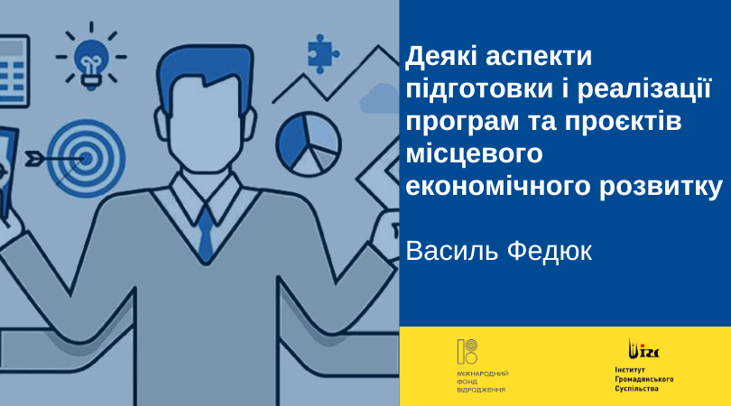 Деякі аспекти підготовки і реалізації програм та проєктів місцевого економічного розвитку