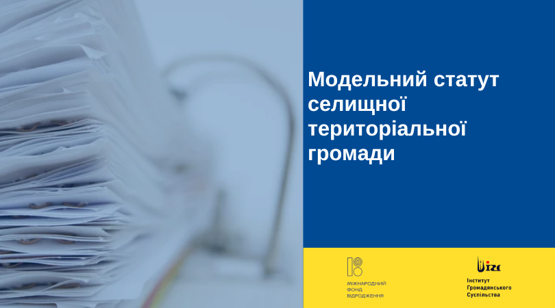 Модельний СТАТУТ селищної (сільської/міської) територіальної громади