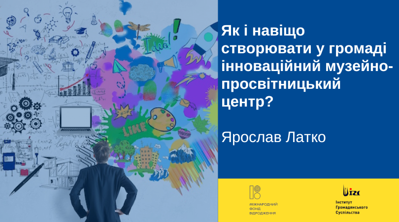 Як і навіщо створювати у громаді інноваційний музейно-просвітницький центр