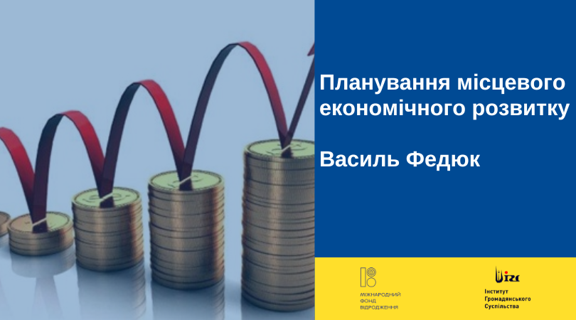 Планування місцевого економічного розвитку