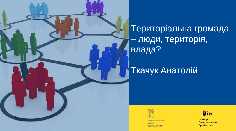 Територіальна громада – люди, територія, влада?