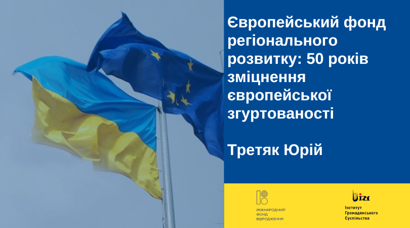 Європейський фонд регіонального розвитку: 50 років зміцнення європейської згуртованості