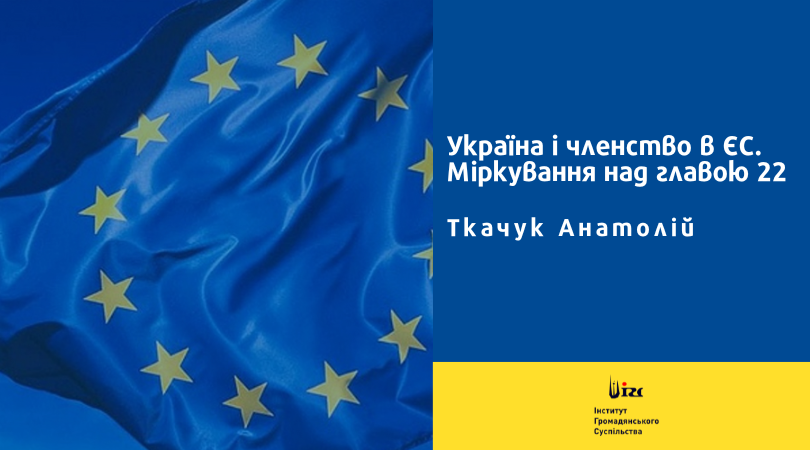 Україна і членство в ЄС. Міркування над главою 22